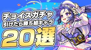 モンスト】チョイスガチャで引けたら勝ち組な当たりキャラ20選！ | AppBank