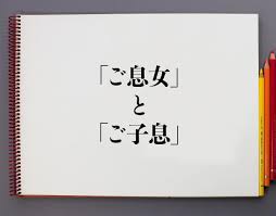ご息女」と「ご子息」の違いとは？分かりやすく解釈 | 意味解説辞典