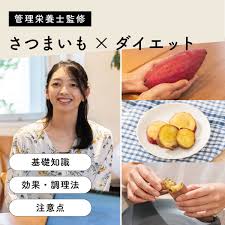 さつまいも ダイエット 食べ 方