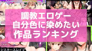 調教エロゲーおすすめランキング！女の子を好き放題して自分色に染めたい！