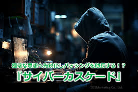 サイバー カスケード