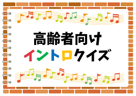 イントロ クイズ 懐メロ