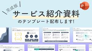 サービス紹介資料の完成版テンプレート配布します！