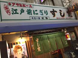 すし かん 西成