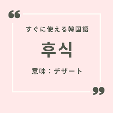 デザート 韓国 語