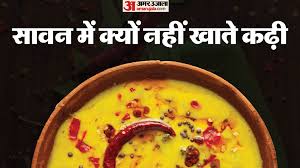 Sawan 2024 Dos And Donts Of Sawan Know Why Is Kadhi Avoided - Amar Ujala  Hindi News Live - Sawan 2024:सावन में कढ़ी खाना क्यों होता है मना ? जानें  धार्मिक और वैज्ञानिक कारण