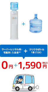クリクラ ウォーター サーバー 料金
