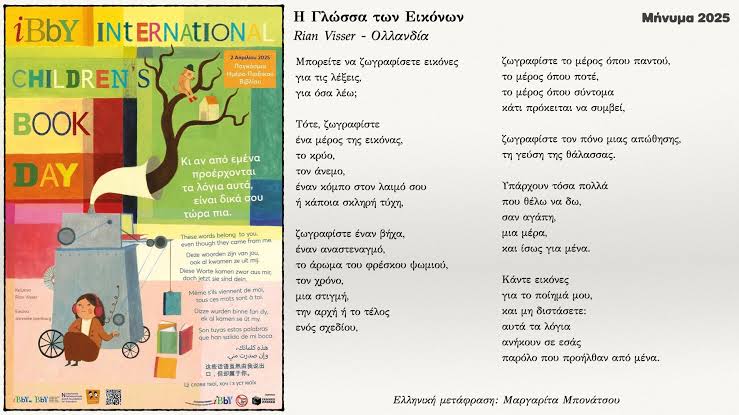 Το μήνυμα και η αφίσα της Παγκόσμιας Ημέρας Παιδικού Βιβλίου 2025 - 10ο Δημοτικό Σχολείο Ελευσίνας