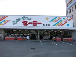 セーラー松山店 | まつやまプレミアム付商品券 まつやまキャッシュレスポイント還元