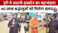 पुरी रथ यात्रा: अडानी-इस्कॉन का महाभंडारा, लाखों तीर्थयात्रियों को मिलेगा भोजन