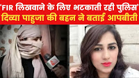 जब होटल के रूम नं. 111 को खोला तो क्या था नजारा, द‍िव्या पाहुजा की बहन ने बताया