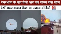 Ahmedabad Plane Crash Video: कैसे उड़ान भरते ही गिरा विमान, अहमदाबाद क्रैश का पहला Video आया सामने