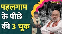 दी लल्लनटॉप शो: तमाम चेक प्वाइंट्स और सर्विलांस को चकमा देकर आतंकी कैसे पहुंचे पहलगाम? | The Lallantop