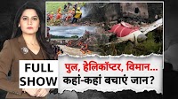 Ahmedabad Plane Crash: आम आदमी कहां-कहां बचाए अपनी जान? Middle East | Helicopter Crash