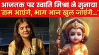 स्वात‍ि म‍िश्रा से सुन‍िए वो भजन, पीएम मोदी ने ट्वीट कर की ज‍िसकी तारीफ