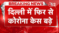 कोरोना के केस में आई तेजी, लेकिन सरकार ने क्या फैसला लिया?