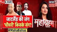 UP Mahabahash Live : जाटलैंड की जंग, 'चौधरी' किसके संग? | UP News | Akhilesh Yadav | CM Yogi