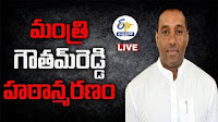 Live- Mekapati Gautam Reddy: మంత్రి మేకపాటి గౌతమ్‌రెడ్డి హఠాన్మరణం