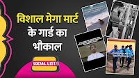 सोशल लिस्ट: विशाल मेगा मार्ट के गार्ड की नौकरी क्यों मांग रहा है सोशल मीडिया? | The Lallantop