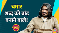 बैठकी: 'चमार' शब्द को ब्रांड बनाने वाले सुधीर राजभर ने कैसे खड़ी की करोड़ों की कंपनी? | The Lallantop