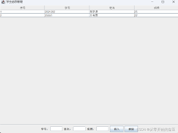 java实战 四 编写学生信息管理系统页面