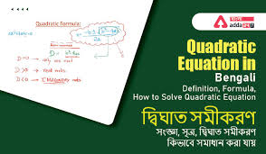 Quadratic Equation In Bengali
