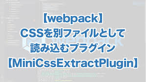webpack cssを別ファイルとして読み込むプラグイン