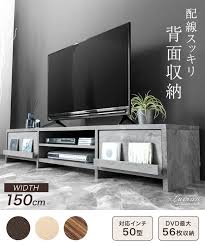 幅150cm テレビ台 配線スッキリ 背面収納付き