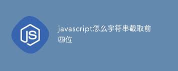 javascript字串怎麼擷取前四位 tw511教學網