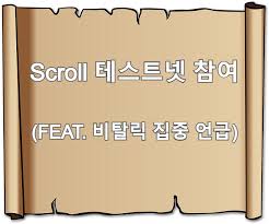 scroll 테스트넷 참여 feat 비탈릭