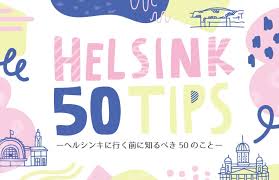 永久保存版 フィンランド旅行50個アドバイス ヘル