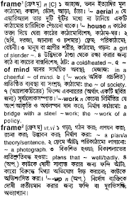 frame meaning in bengali frame ব ল