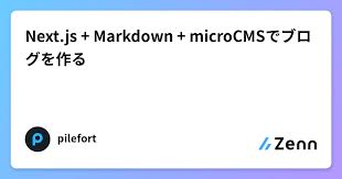 next js markdown microcmsでブログを作る