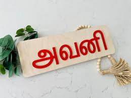 Name Sign In Tamil Nursery Decor