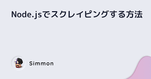 node jsでスクレイピングする方法 nullnull