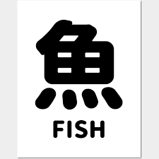Fish In Japanese Kanji 魚 Sakana さか