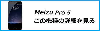 Meizu Pro 5用flyme Os 5 5 11 15がリリース