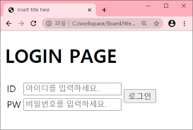 java html js 게시판 프로젝트 로그인페이