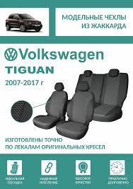 Чехлы на сиденья Volkswagen Tiguan 2007
