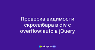 div с overflow auto в jquery