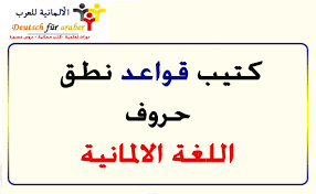 ÙƒØªÙŠØ¨ Ù‚ÙˆØ§Ø¹Ø¯ Ù†Ø·Ù‚ Ø­Ø±ÙˆÙ Ø§Ù„Ù„ØºØ© Ø§Ù„Ø§Ù„Ù…Ø§Ù†ÙŠØ© Ù„Ù„Ù…Ø¨ØªØ¯Ø¦ÙŠÙ† Ø§Ù„Ø´Ø±Ø­ Ø¨Ø§Ù„Ø¹Ø±Ø¨ÙŠØ© Deutsche Buchstaben