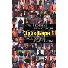 эрик берн игры в которые играют люди скачать полную версию Igry V Kotorye Igrayut Lyudi Lyudi Kotorye Igrayut V Igry Erik Bern Otzyvy Pokupatelej