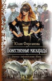 сосватать героя или невеста для злодея читать онлайн бесплатно Bozhestvennye Maskarady Lyubovnyjroman Yumor Kompyutery Priklyucheniya Puteshestviya Obrazovanie Lyubovnye Romany Knigi Fentezi Knigi