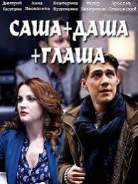 смотреть фильмы онлайн новинки 2015 года в хорошем качестве Sasha Dasha Glasha 2017 Serialy Filmy Girya