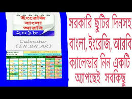 Calendar All In One Bangla Hijri English On Android Apps 2018 Youtube