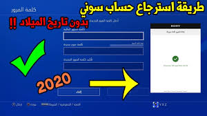 استرجاع حساب السوني 4 بدون تاريخ الميلاد 2019 الطريقة الشغالة في الوصف Youtube