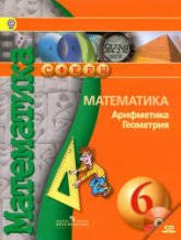 Ok Google гдз по математике 6 класс бунимович учебник Matematika Arifmetika Geometriya 6 Klass Bunimovich E A Kuznecova L V Minaeva S S I Dr