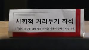 일단 좌석 간 간격을 한 칸씩 띄워야 하며, 점내 음식섭취가 금지된다. ì‚¬íšŒì ê±°ë¦¬ë'ê¸° 2ë‹¨ê³„ ê³µê³µê¸°ê´€ í–‰ì‚¬ ëª¨ìž„ ì œí•œ