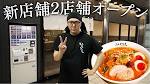 HIKAKINのラーメン屋「みそきん」新店オープン “思い出の地”池袋と ...