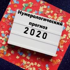 нумерологический прогноз на 2020 год по дате рождения онлайн Numerologicheskij Prognoz Na 2020 God Chto Zhdet Vas Soglasno Vashej Date Rozhdeniya Infoniak